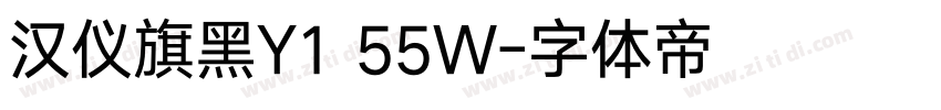 汉仪旗黑Y1 55W字体转换